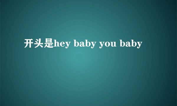 开头是hey baby you baby