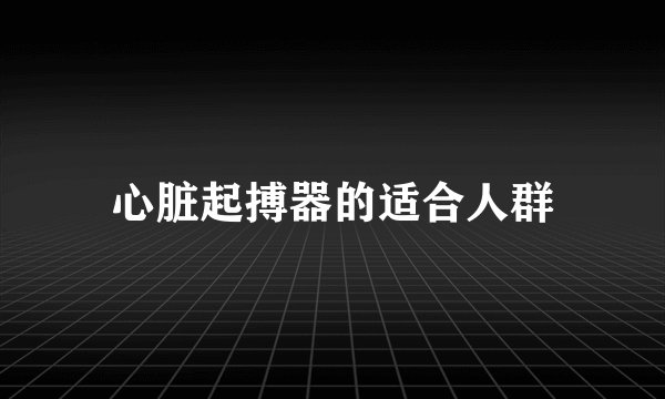 心脏起搏器的适合人群