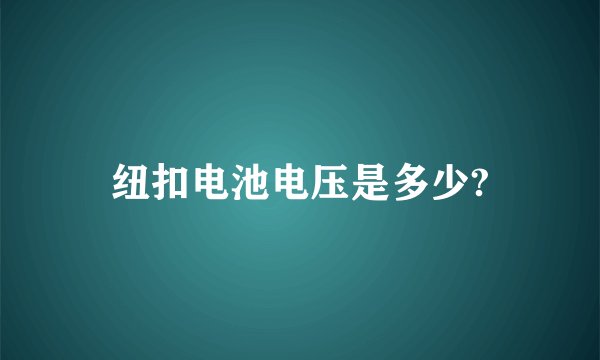 纽扣电池电压是多少?