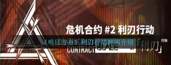 《明日方舟》危机合约利刃行动时间介绍