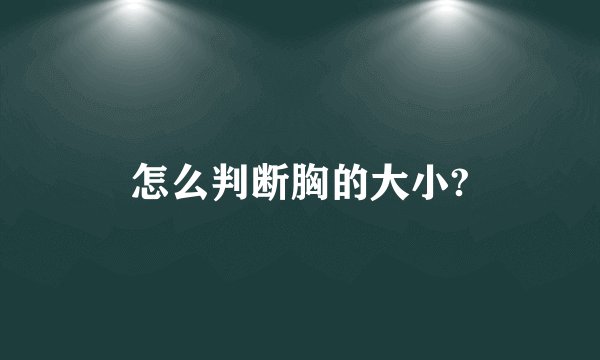 怎么判断胸的大小?