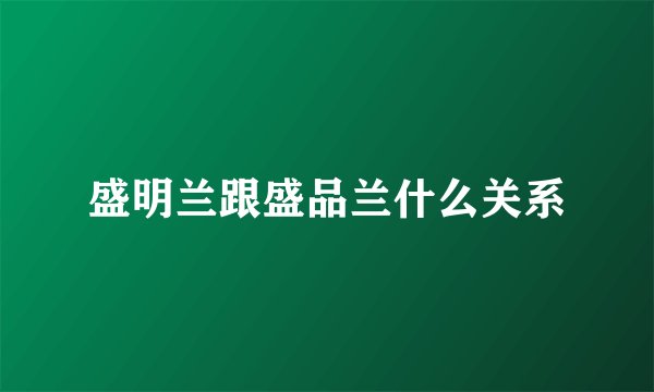 盛明兰跟盛品兰什么关系