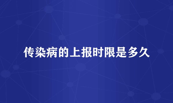 传染病的上报时限是多久