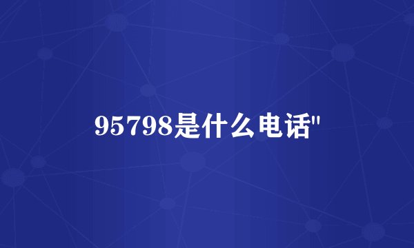 95798是什么电话