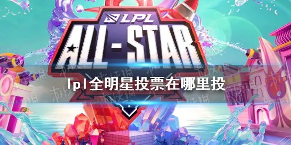 lpl全明星投票在哪里投 2021lpl全明星投票地址