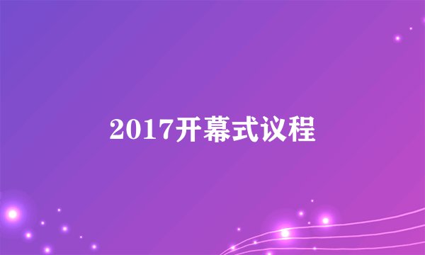 2017开幕式议程