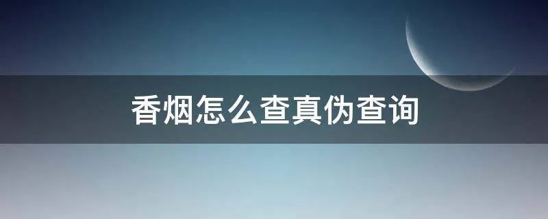 香烟怎么查真伪查询