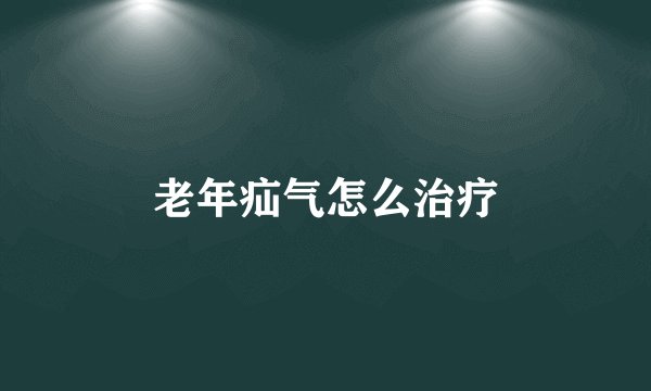 老年疝气怎么治疗