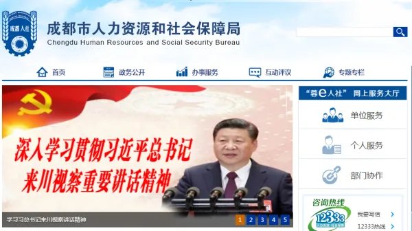 成都市社保局官方网站