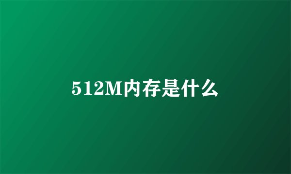 512M内存是什么