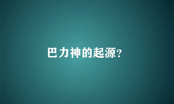 巴力神的起源？