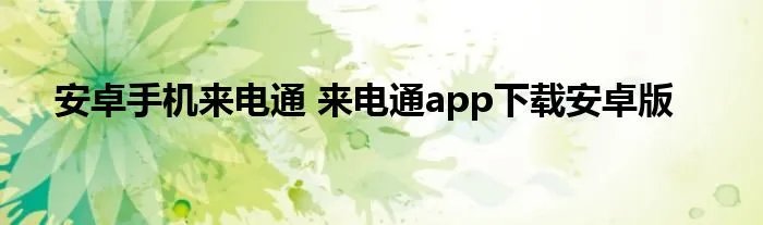 安卓手机来电通 来电通app下载安卓版