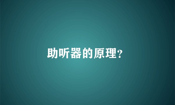 助听器的原理？