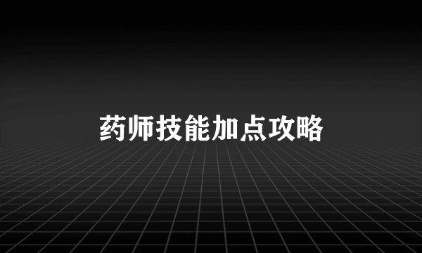 药师技能加点攻略