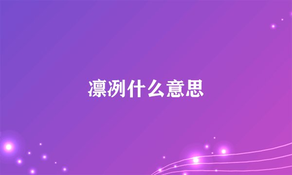 凛冽什么意思