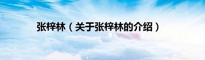 张梓林（关于张梓林的介绍）