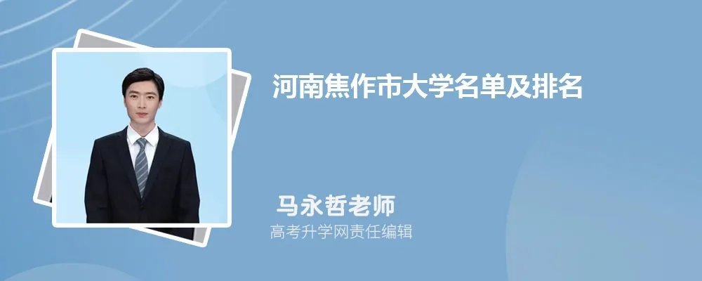 河南焦作大学名单及最新排名