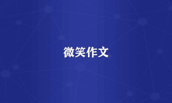 微笑作文