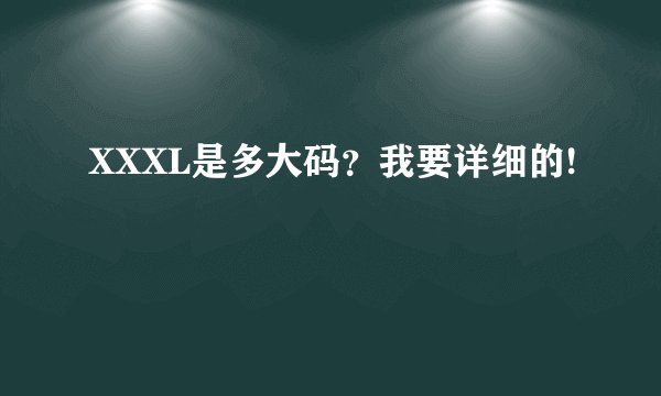 XXXL是多大码？我要详细的!