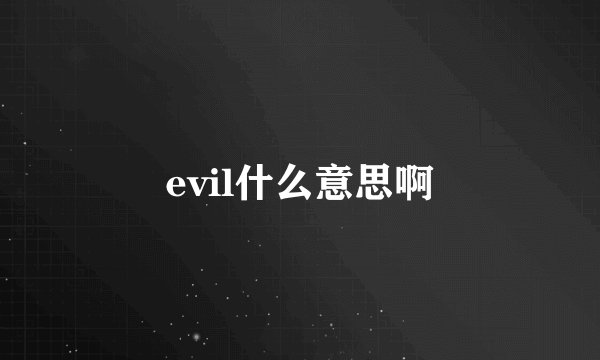 evil什么意思啊