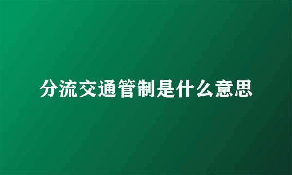 分流交通管制是什么意思