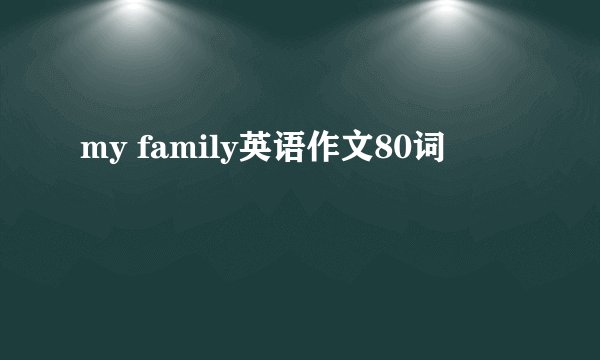 my family英语作文80词