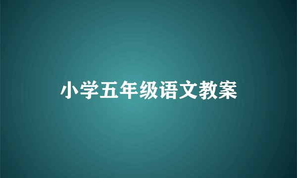小学五年级语文教案