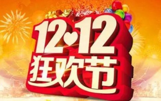 双12是什么意思？