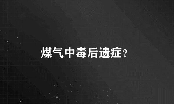 煤气中毒后遗症？