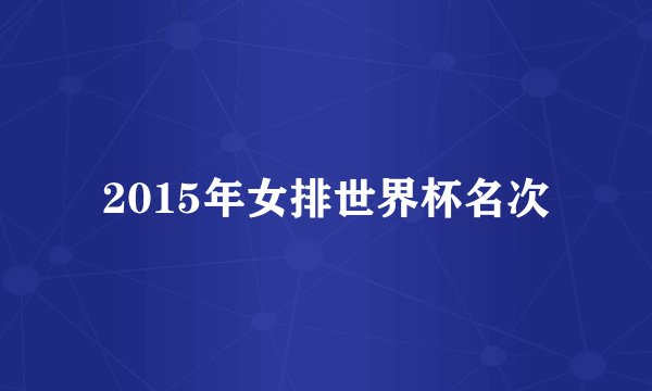 2015年女排世界杯名次