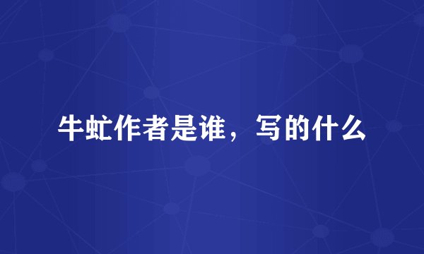 牛虻作者是谁，写的什么