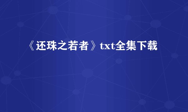 《还珠之若者》txt全集下载