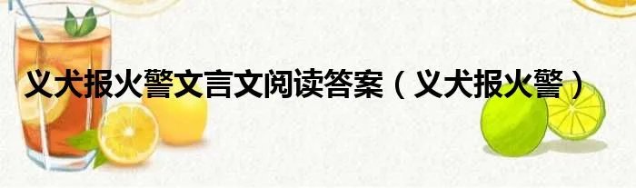 义犬报火警文言文阅读答案（义犬报火警）