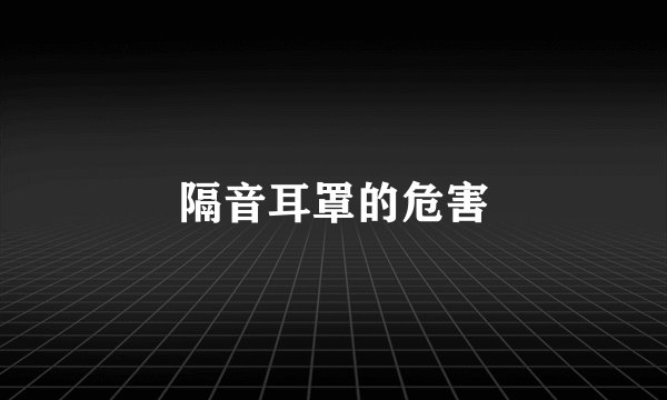 隔音耳罩的危害