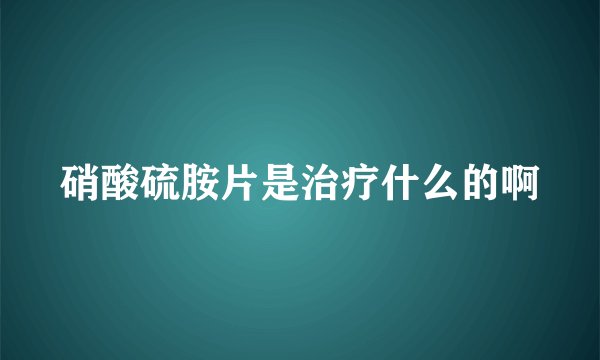 硝酸硫胺片是治疗什么的啊