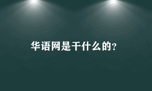 华语网是干什么的？