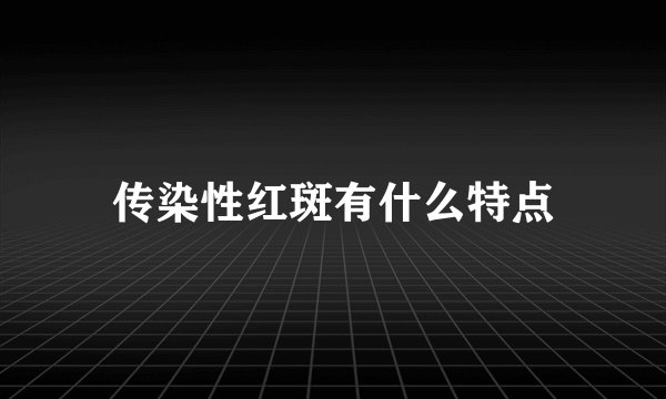 传染性红斑有什么特点