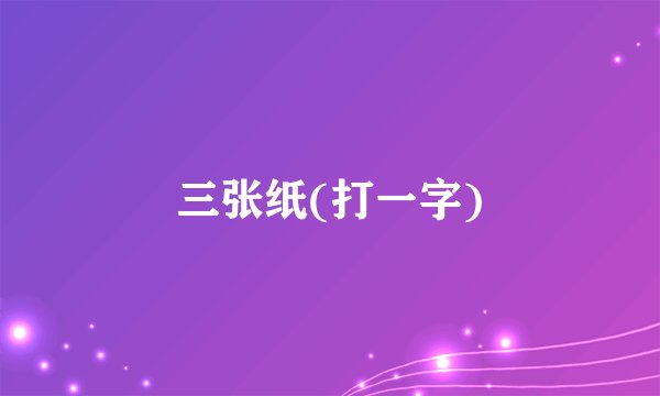 三张纸(打一字)