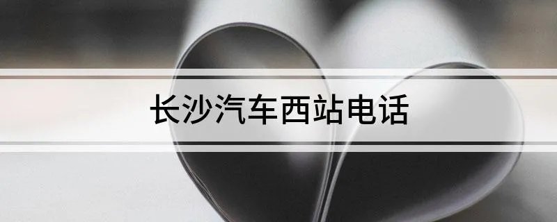 长沙汽车西站电话