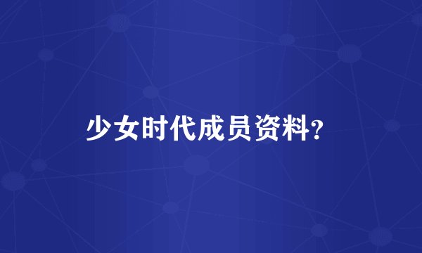 少女时代成员资料？