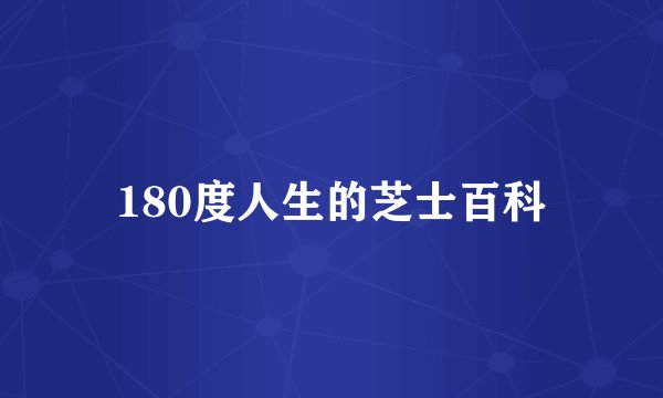 180度人生的芝士百科