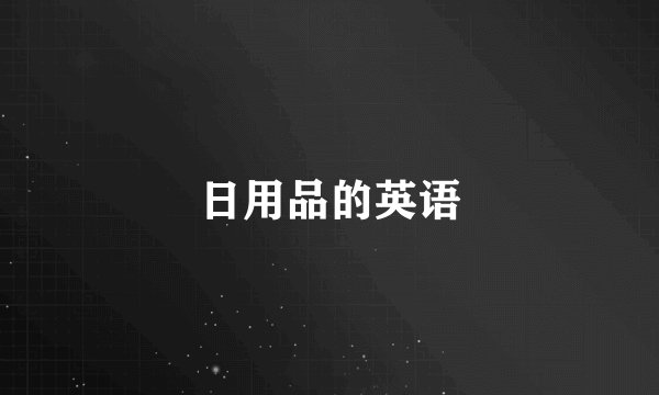 日用品的英语