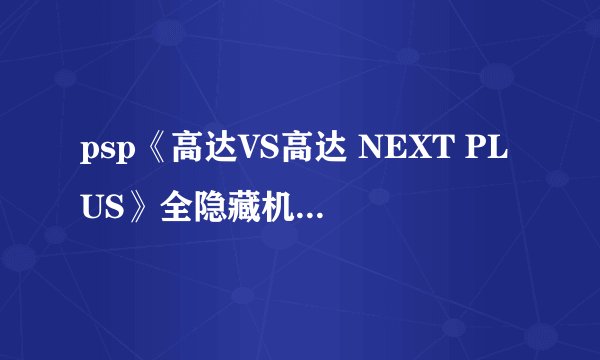 psp《高达VS高达 NEXT PLUS》全隐藏机体取得方法