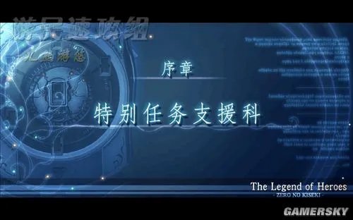 《英雄传说：零之轨迹》图文流程攻略