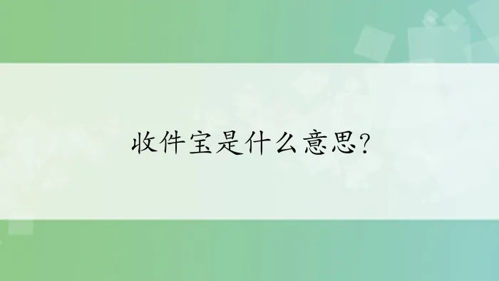 收件宝是什么意思？