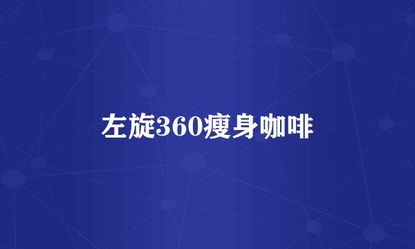 左旋360瘦身咖啡