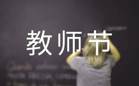 教师节贺卡简短祝福语