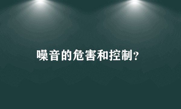 噪音的危害和控制？
