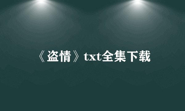 《盗情》txt全集下载