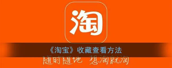 《淘宝》收藏查看方法
